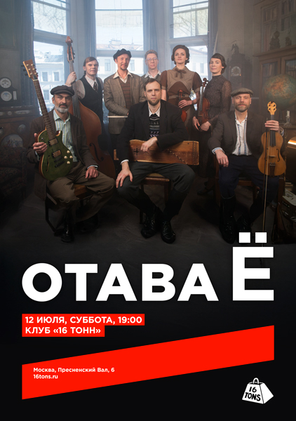 Афиша Отава Ё
